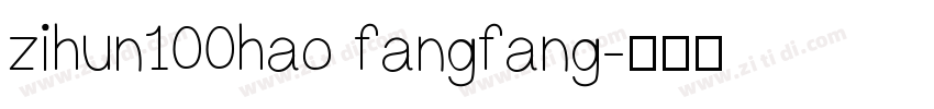 zihun100hao fangfang字体转换